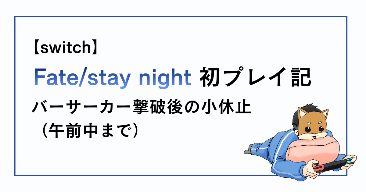 Fate/stay night感想記事その26