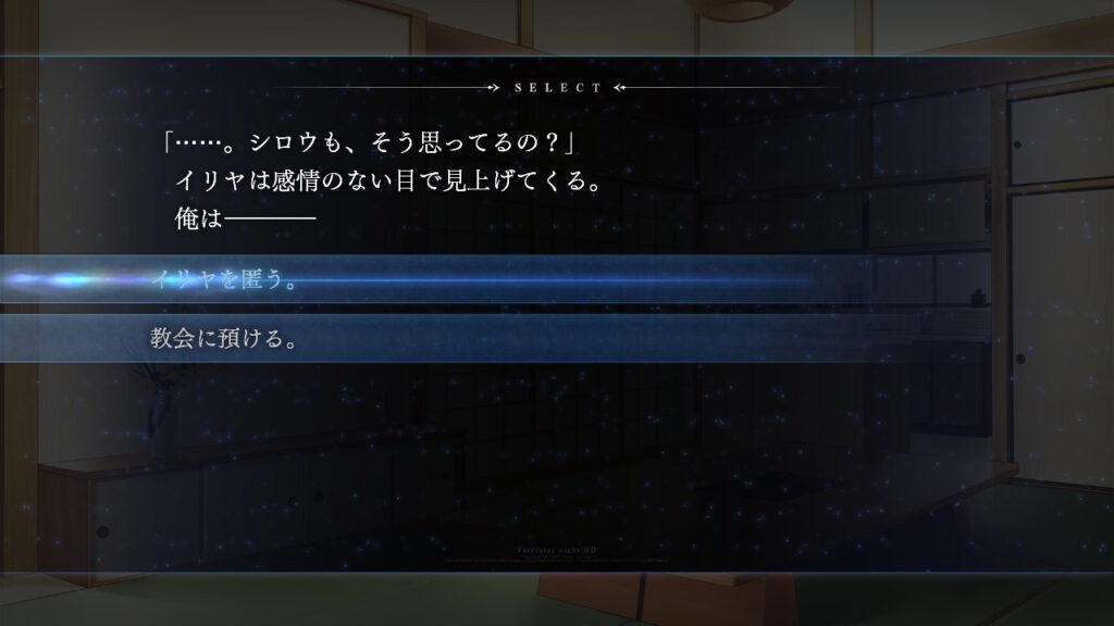 イリヤを匿うか教会に預けるかの選択肢