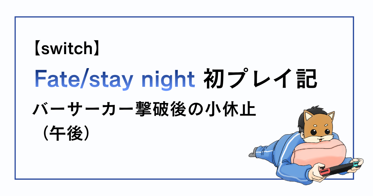 Fate/stay night感想記事その27