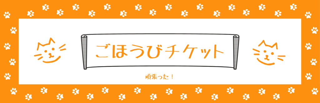 ごほうびチケット