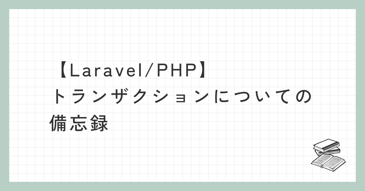 トランザクションについての備忘録記事アイキャッチ