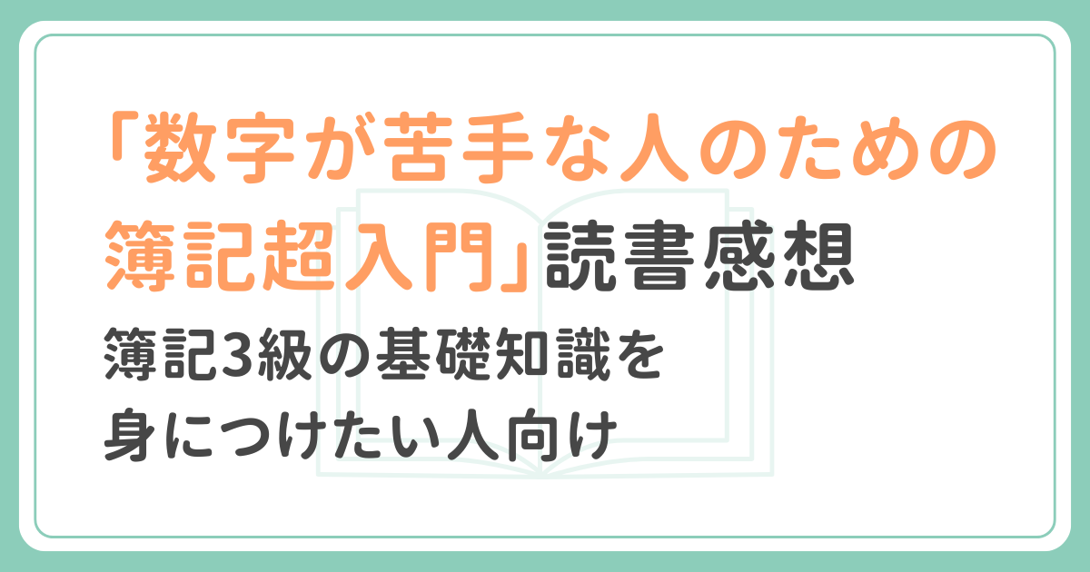 「数字が苦手な人のための簿記超入門」読書感想記事アイキャッチ