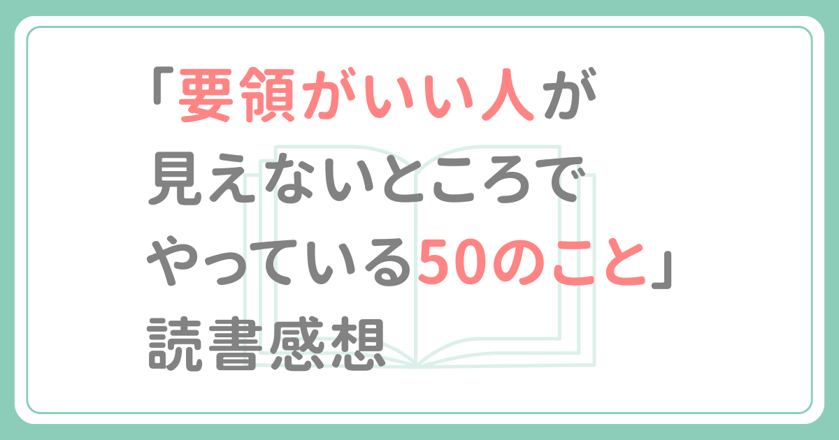 要領がいい人が見えないところでやっている50のことの読書感想記事アイキャッチ