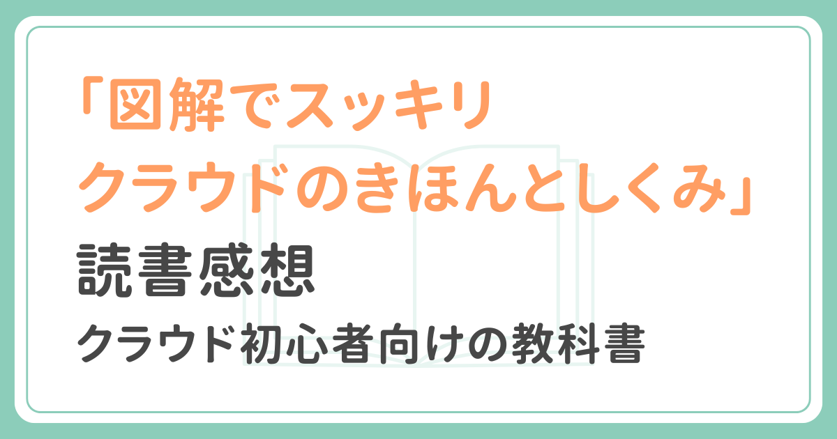 「図解でスッキリ クラウドのきほんとしくみ」読書感想記事アイキャッチ