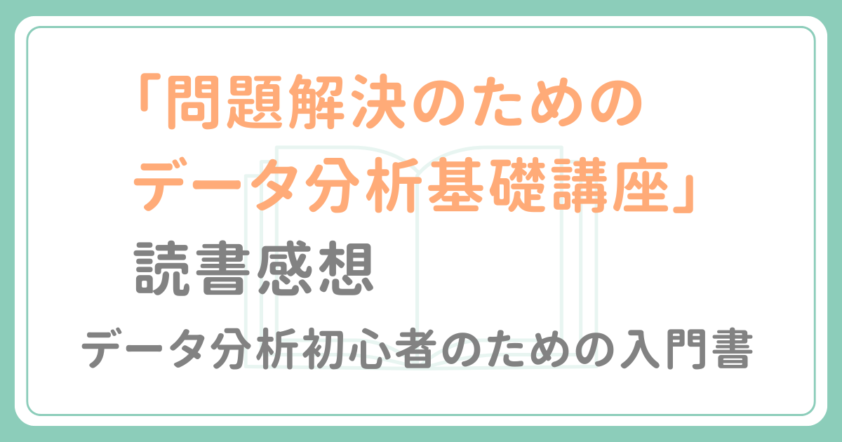 問題解決のためのデータ分析基礎講座読書感想記事アイキャッチ