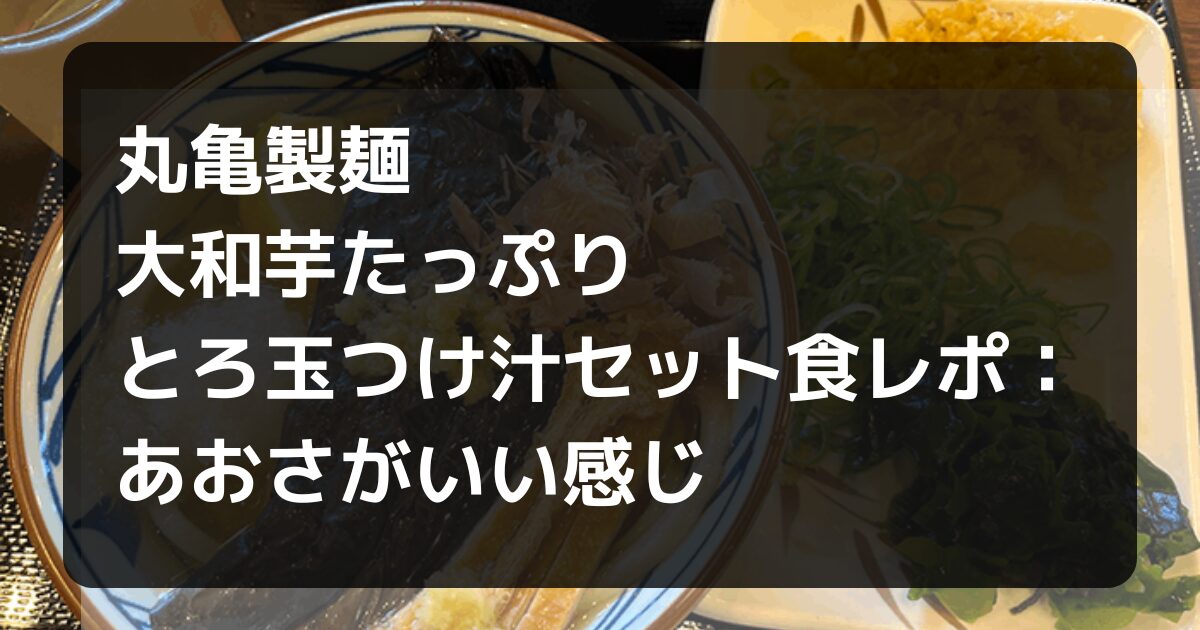 丸亀製麺大和芋たっぷりとろ玉つけ汁の食レポ記事アイキャッチ