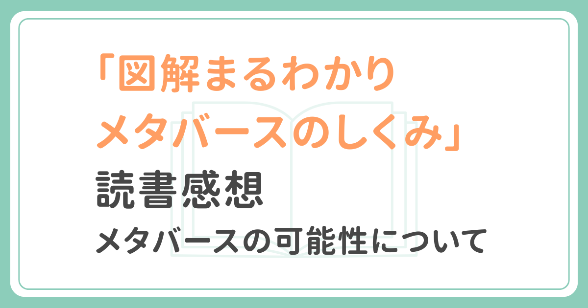「図解まるわかり メタバースのしくみ」読書感想記事アイキャッチ