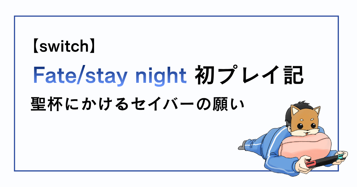 Fate/stay night感想記事その28
