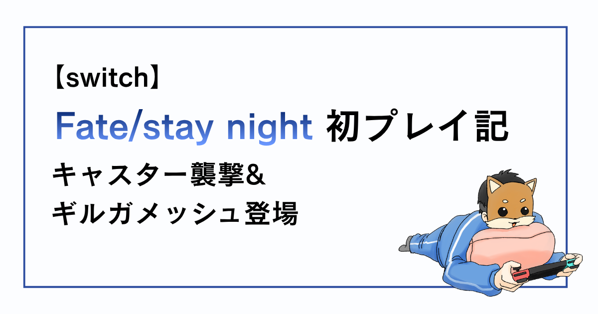 Fate/stay night感想記事その29