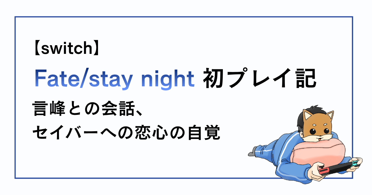 Fate/stay night感想記事その30