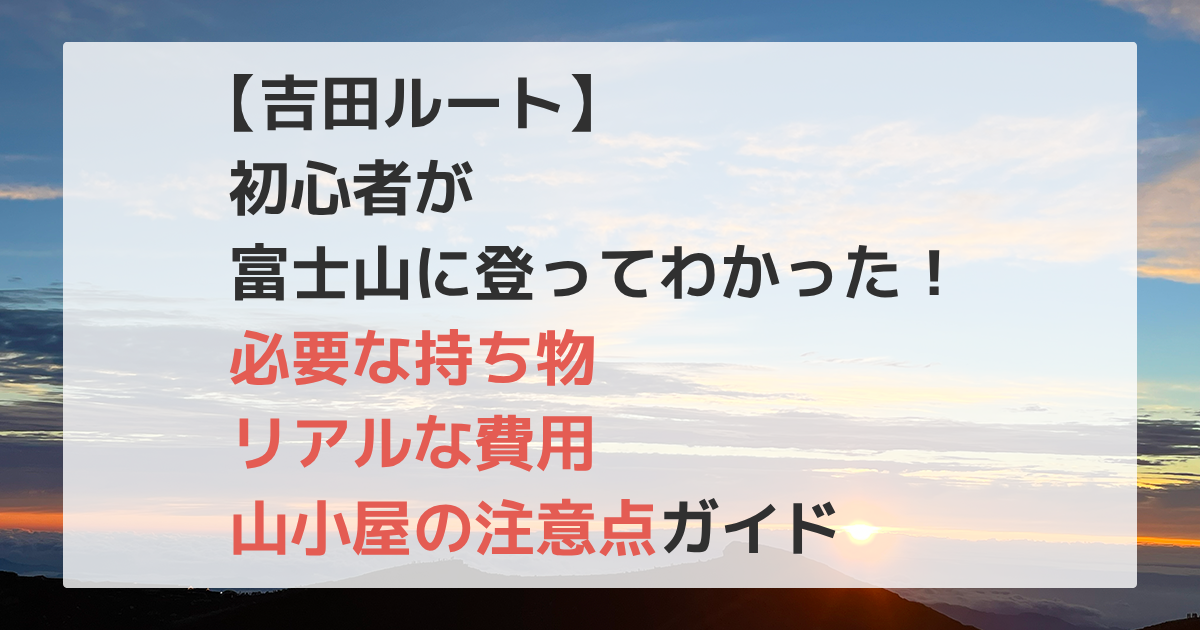 富士登山記事アイキャッチ