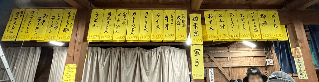 山頂のお食事処のメニューの値段