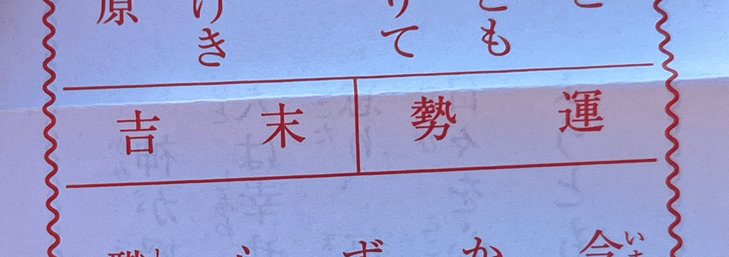 富士山で引いたおみくじ(末吉)