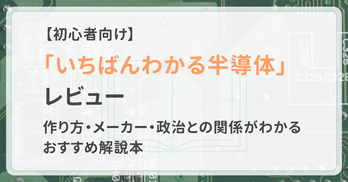 「いちばんわかる半導体」レビュー記事アイキャッチ