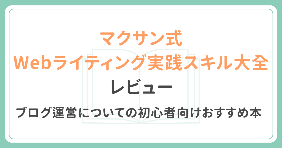 マクサン式Webライティング本のレビュー記事アイキャッチ