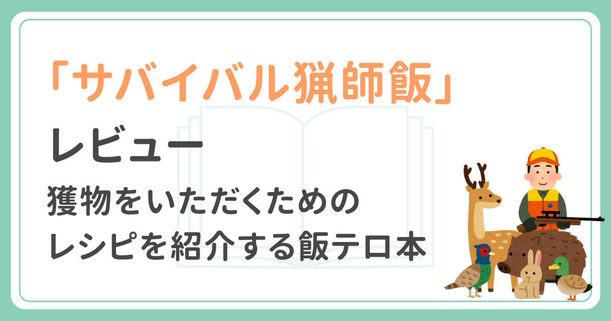 サバイバル猟師飯読書感想記事アイキャッチ