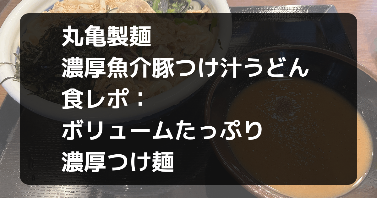 丸亀製麺濃厚魚介豚つけ汁うどん食レポ記事アイキャッチ