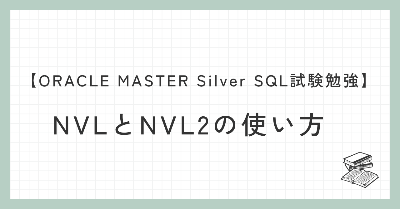 NVLとNVL2関数の解説記事アイキャッチ