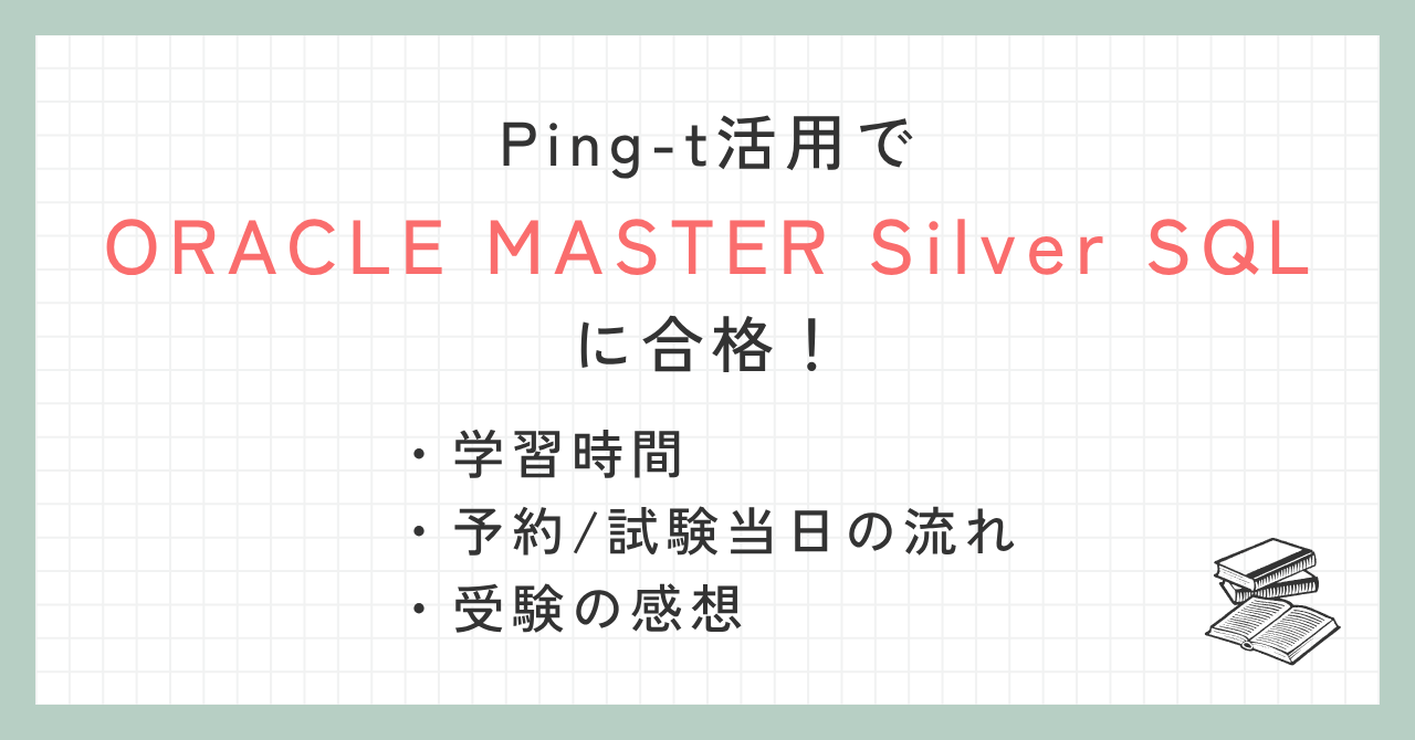 Oracle Master Silver合格記アイキャッチ