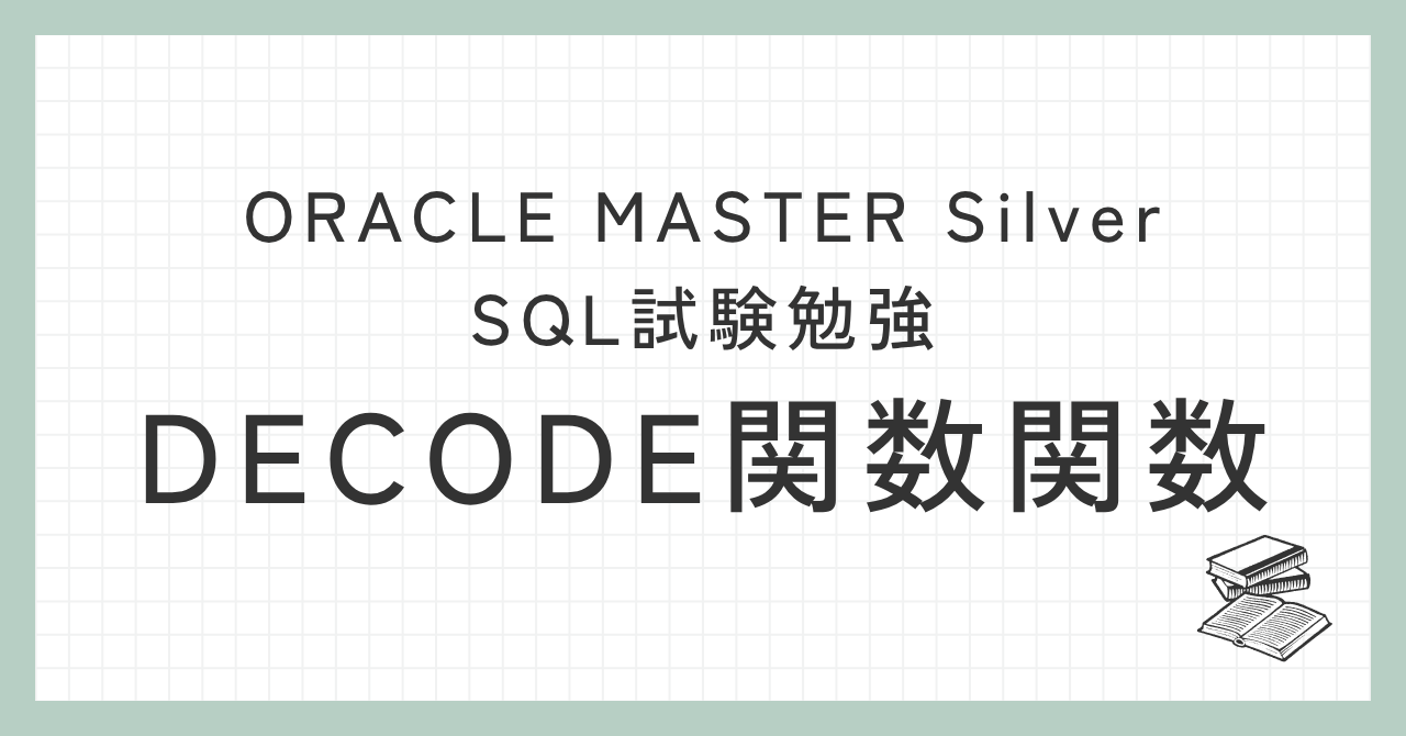 DECODE関数の備忘録記事アイキャッチ