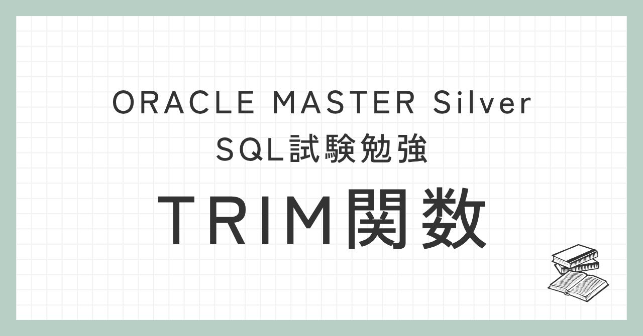 TRIM関数備忘録記事アイキャッチ