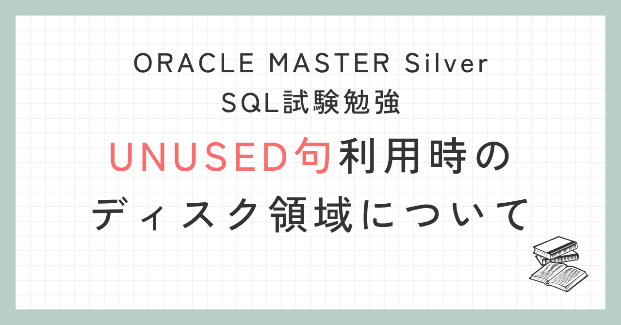 UNUSED句利用時のディスク領域についての備忘録アイキャッチ