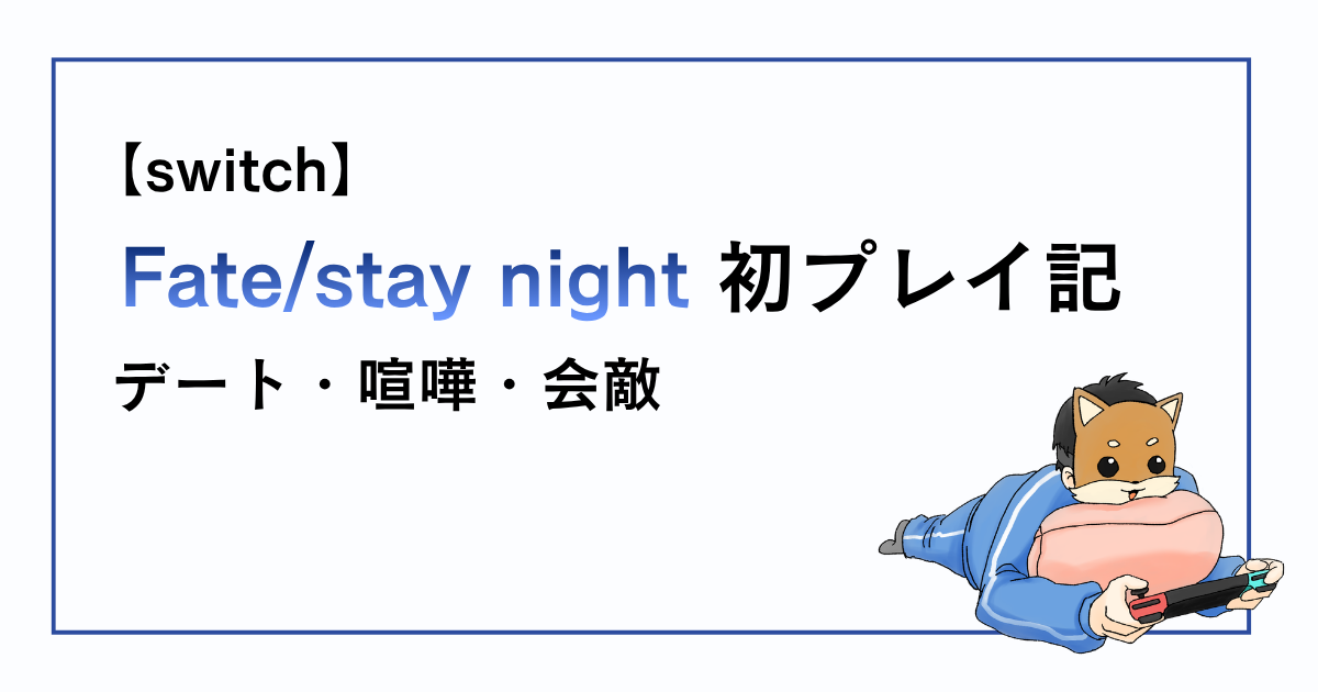 Fate/stay night感想記事その31
