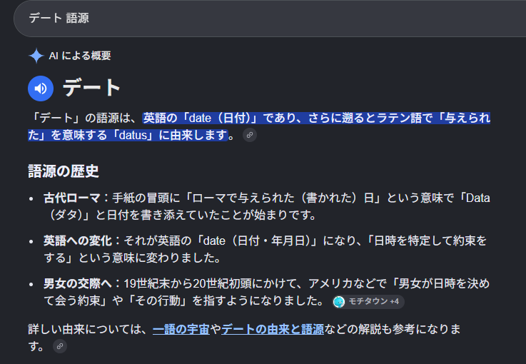 デートの語源についての検索結果