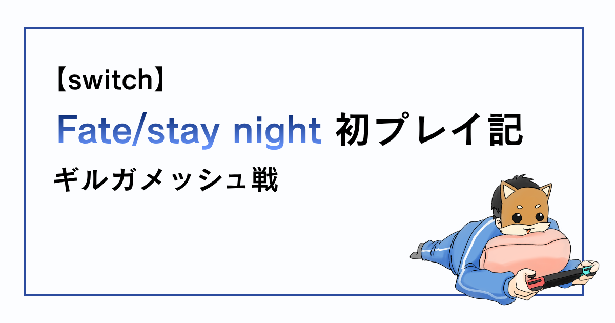 Fate/stay night感想記事その32