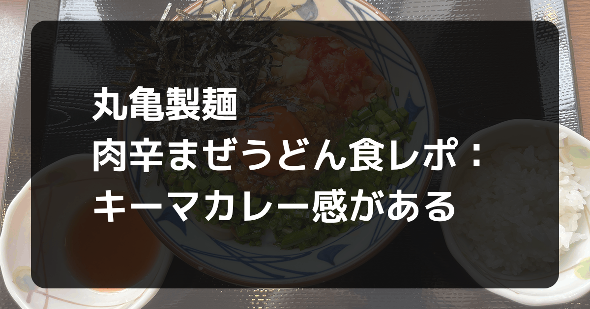 丸亀製麺肉辛まぜうどん食レポ記事アイキャッチ